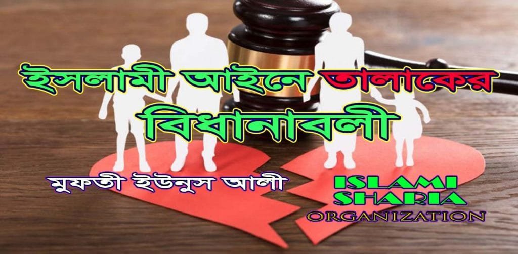 ইসলামী আইনে তালাকের বিধানাবলী