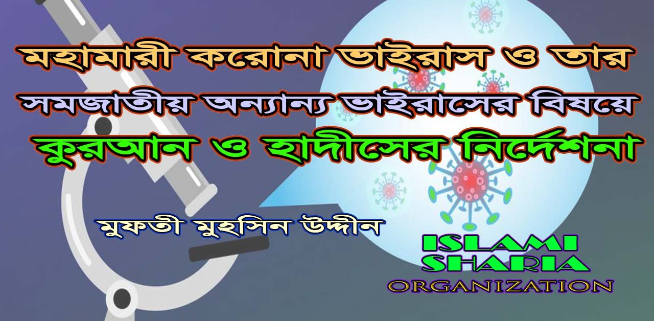 মহামারী করোনা ভাইরাস ও তার সমজাতীয় অন্যান্য ভাইরাস -এর বিষয়ে কুরআন ও হাদীসের নির্দেশনা