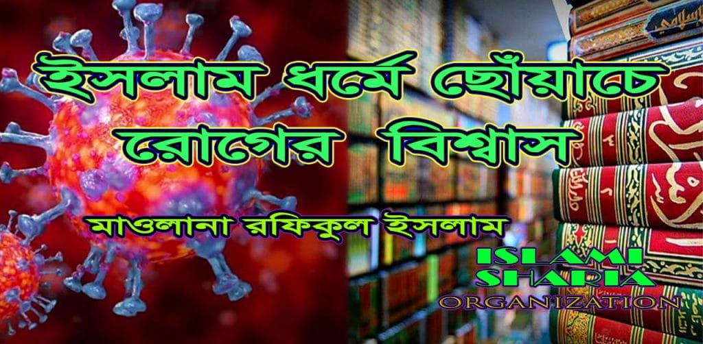 ইসলাম ধর্মে ছোঁয়াচে রোগের বিশ্বাস