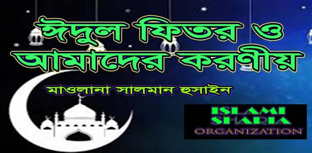 ঈদুল ফিতর ও আমাদের করণীয় ঈদুল ফিতর ও আমাদের করণীয়