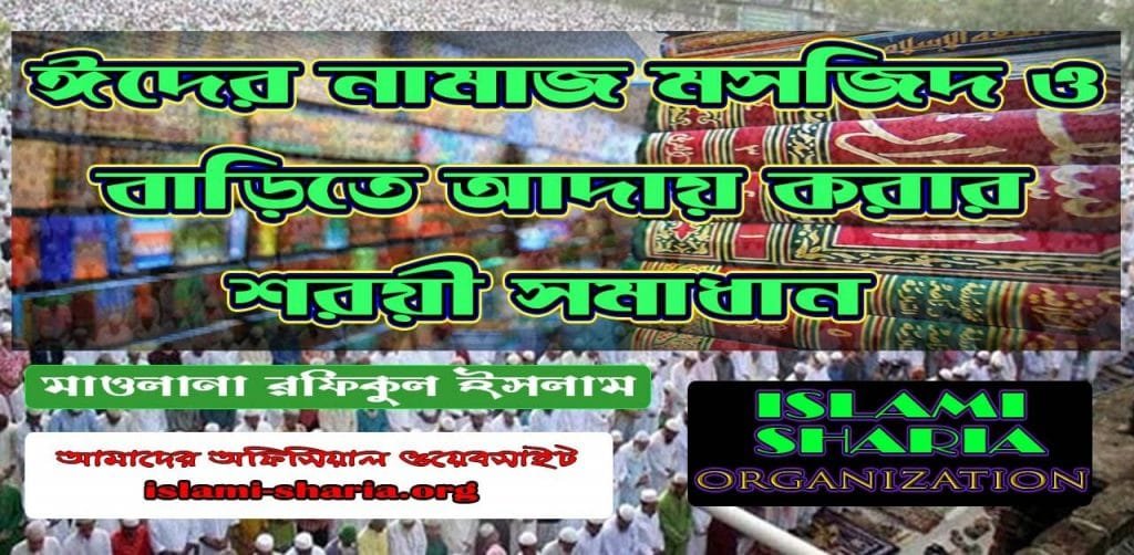 ঈদের নামাজ মসজিদ ও বাড়িতে আদায় করার শরয়ী সমাধান