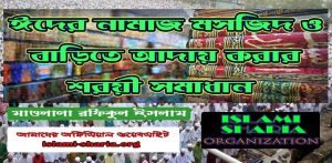 ঈদের নামাজ মসজিদ ও বাড়িতে আদায় করার শরয়ী সমাধান
