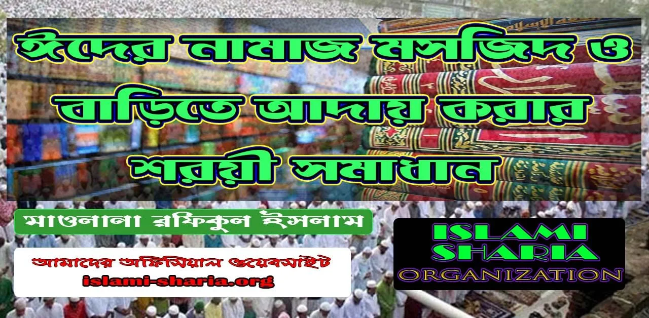 ঈদের নামাজ মসজিদ ও বাড়িতে আদায় করার শরয়ী সমাধান