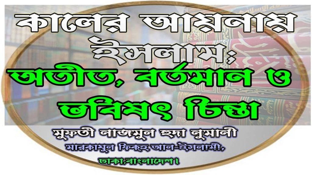 কালের আয়নায় ইসলাম; অতীত, বর্তমান ও ভবিষৎ চিন্তা