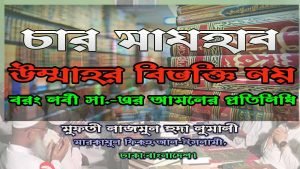 চার মাযহাব উম্মাহর বিভক্তি নয়, বরং নবী সা. এর বৈচিত্রময় আমলের প্রতিনিধি;