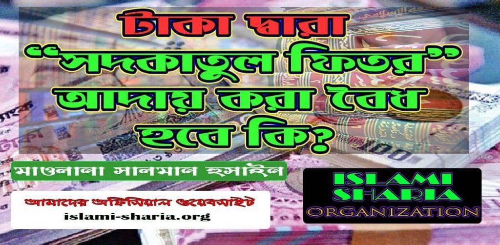 টাকা দ্বারা সদকাতুল ফিতর আদায় করা বৈধ হবে কি?