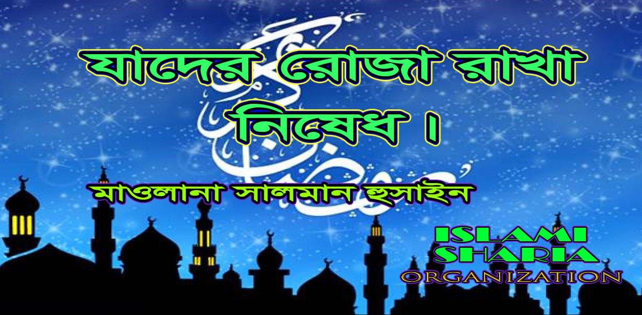যাদের রোযা রাখা নিষেধ