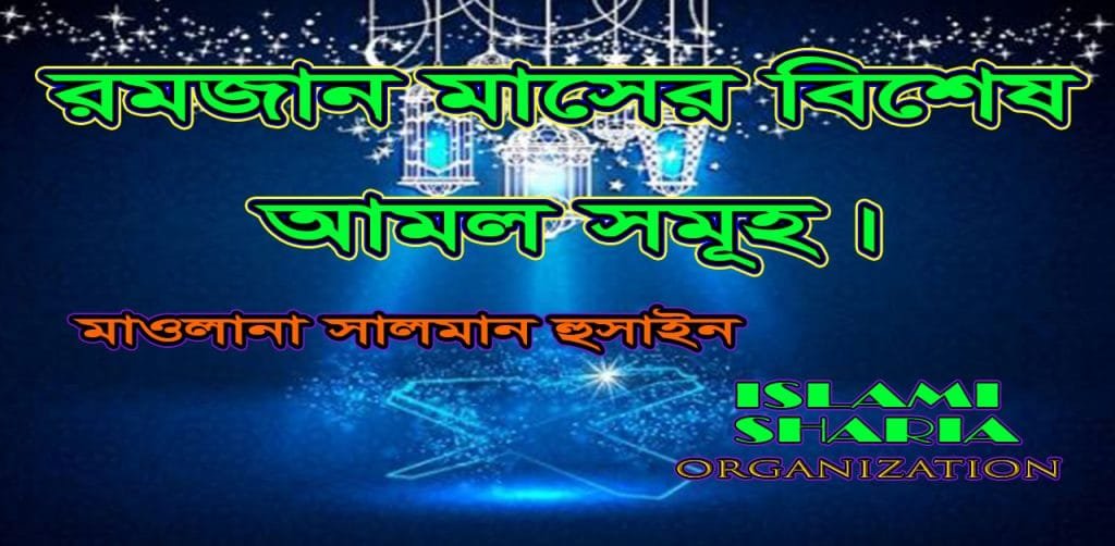 রমজান মাসের বিশেষ আমল সমূহ