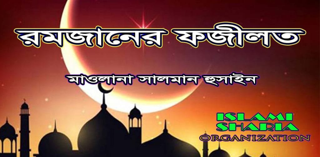 রমজানের ফজীলত