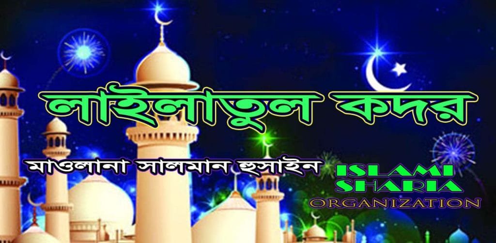 লাইলাতুল কদর লাইলাতুল কদর