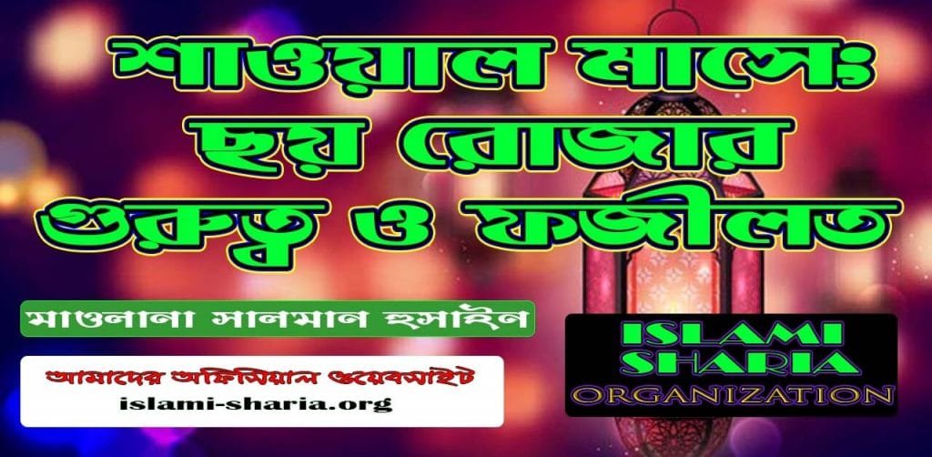শাওয়াল মাসে; ছয় রোজার গুরুত্ব ও ফজিলত