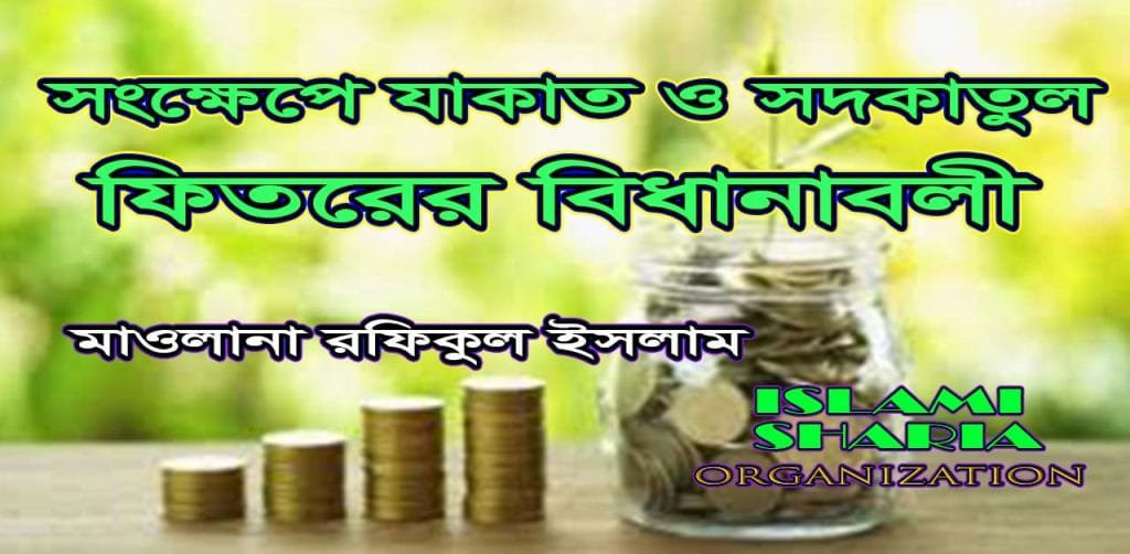 সংক্ষেপে যাকাত ও সদকাতুল ফিতরের বিধানবলী