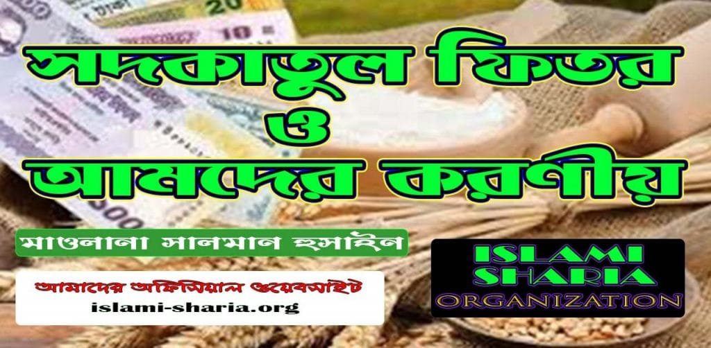 সদকাতুল ফিতর ও আমাদের করণীয় সদকাতুল ফিতর ও আমাদের করণীয়