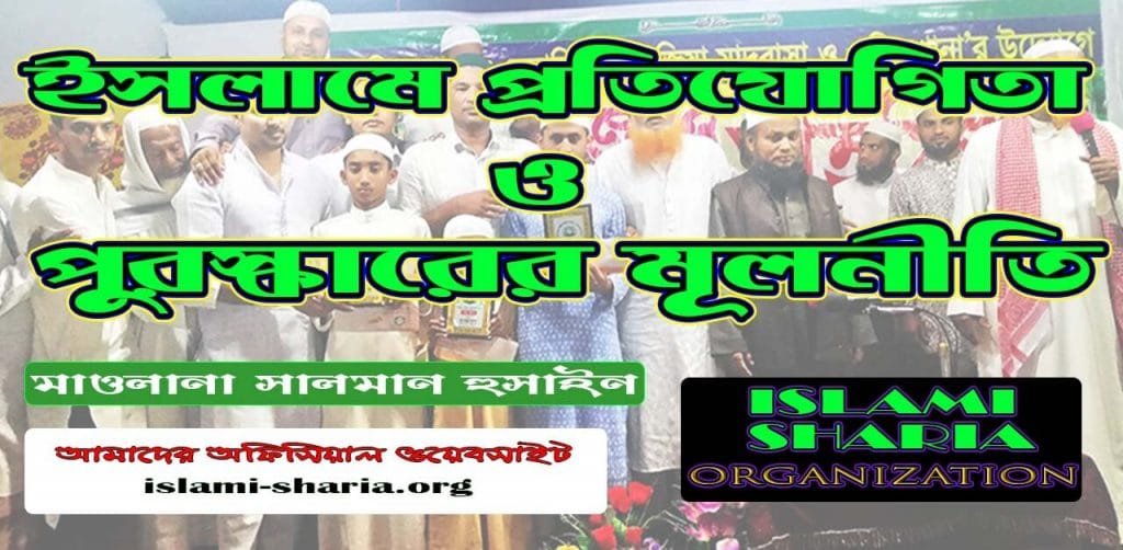 ইসলামের দৃষ্টিতে প্রতিযোগিতা ও পুরস্কার এর মূলনীতি ইসলামের দৃষ্টিতে প্রতিযোগিতা ও পুরস্কার এর মূলনীতি