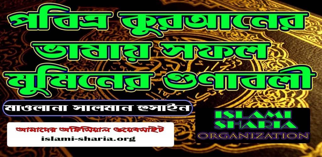 পবিত্র কুরআনুল কারিমের ভাষায় সফল মুমিনের গুণাবলী