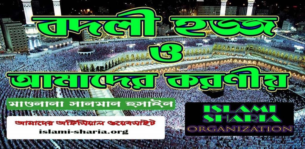 বদলী হজ ও আমাদের করণীয়