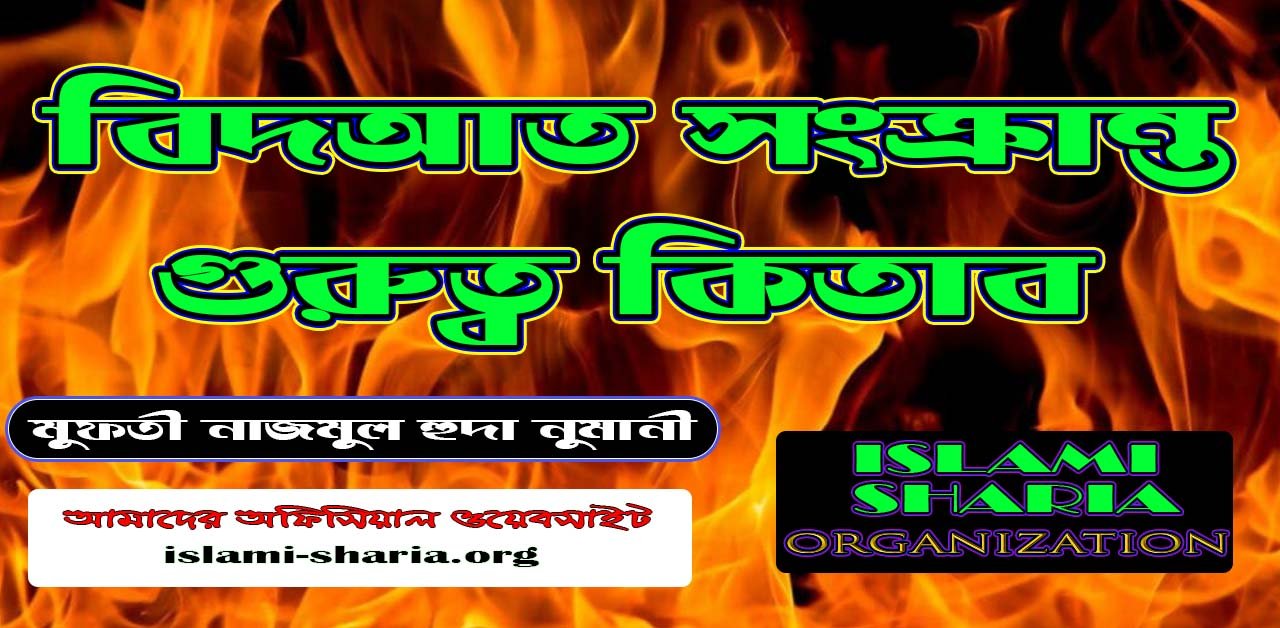 বিদআত সংক্রান্ত গুরুত্বপূর্ণ কিতাব