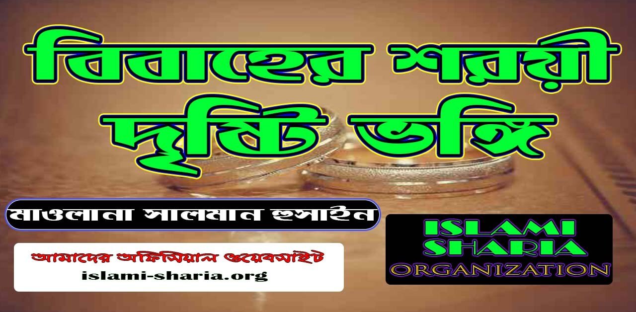 বিবাহের শরয়ী দৃষ্টি ভঙ্গি