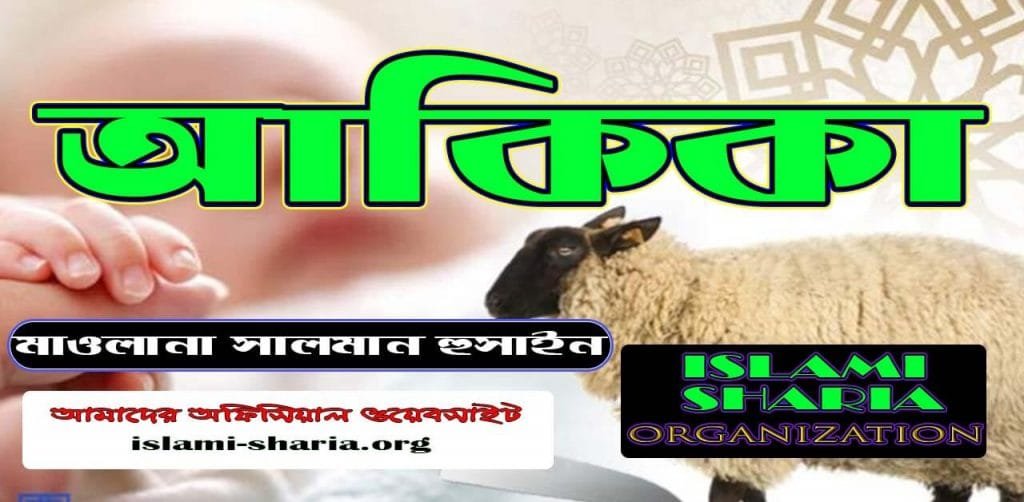 আকিকা