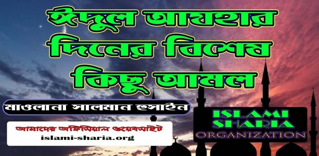 ঈদুল আযহার দিনের বিশেষ কিছু আমল