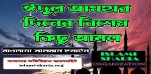 ঈদুল আযহার দিনের বিশেষ কিছু আমল