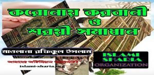 করোনায় কোরবানী ও শরয়ী সমাধান