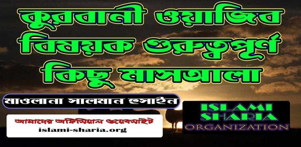 কুরবানী ওয়াজিব বিষয়ক গুরুত্বপূর্ণ কিছু মাসয়ালা