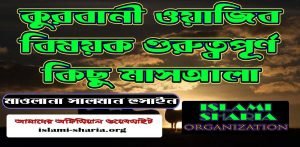 কুরবানী ওয়াজিব বিষয়ক গুরুত্বপূর্ণ কিছু মাসয়ালা