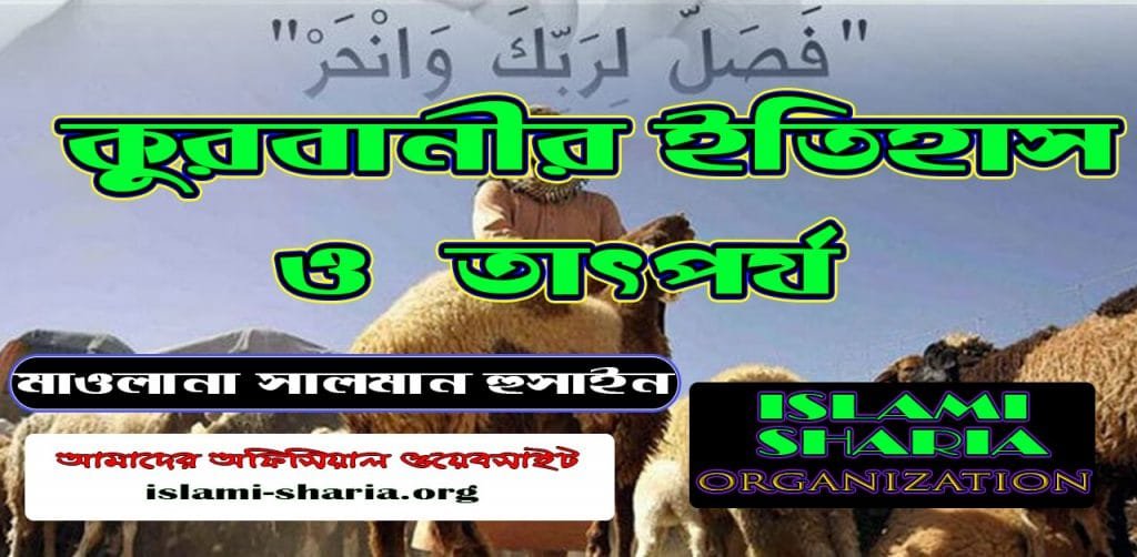 কুরবানীর ইতিহাস ও তাৎপর্য