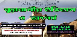 কুরবানীর ইতিহাস ও তাৎপর্য