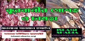 কুরবানীর গোশত ও চামড়া