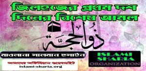 জিলহজের প্রথম দশ দিনের বিশেষ আমল