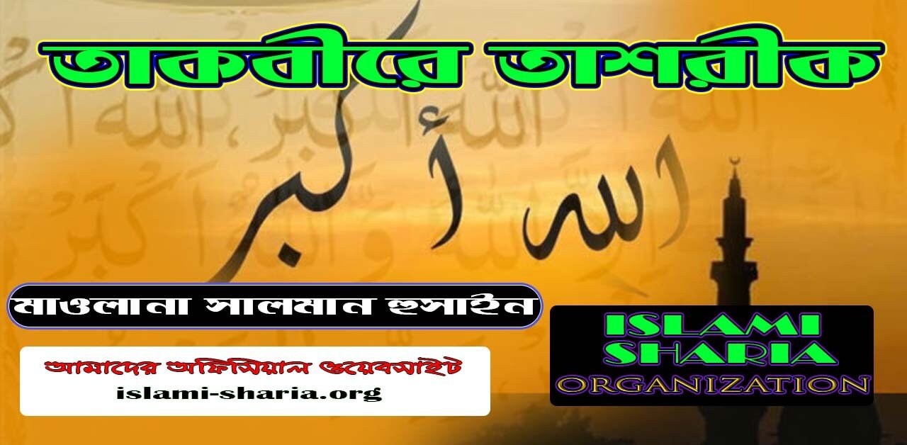 তাকবীরে তাশরীক