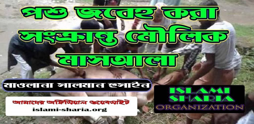 পশু জবেহ করা সংক্রান্ত কিছু মৌলিক মাসয়ালা