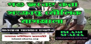পশু জবেহ করা সংক্রান্ত কিছু মৌলিক মাসয়ালা