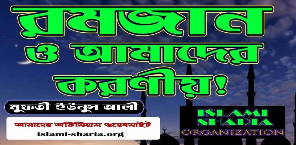 রমজান ও আমাদের করণীয়।