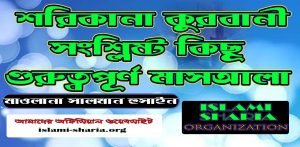 শরিকানা কুরবানী সংশ্লিষ্ট কিছু গুরুত্বপূর্ণ মাসয়ালা