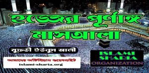 হজ্জের পূর্ণঙ্গ বিধিবিধান