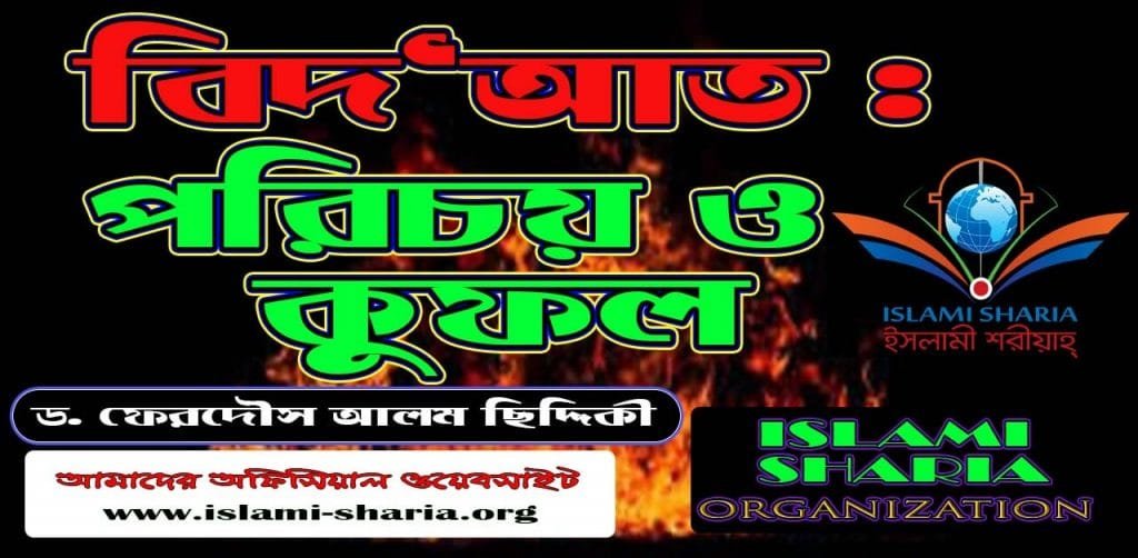 বিদ‘আত পরিচয় ও কুফল