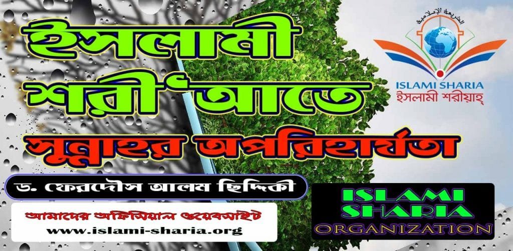 ইসলামী শরী‘আতে সুন্নাহর অপরিহার্যতা