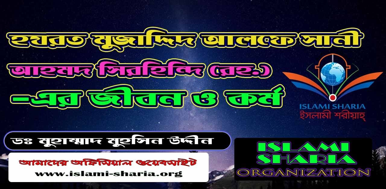 হযরত মুজাদ্দিদ আলফে সানী আহমদ সিরহিন্দি (রহ.) এর জীবন ও কর্ম