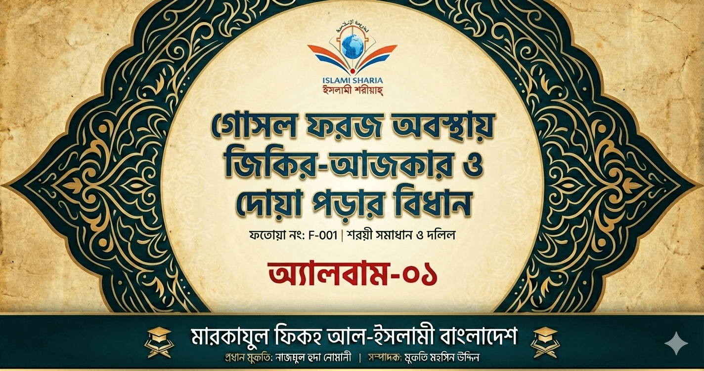 অপবিত্র বা গোসল ফরজ অবস্থায় আল্লাহর নাম নেয়া ও দোয়া পড়ার বিধান