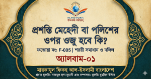 কৃত্রিম চুলে ওজু ও গোসল সহীহ হবে কি?