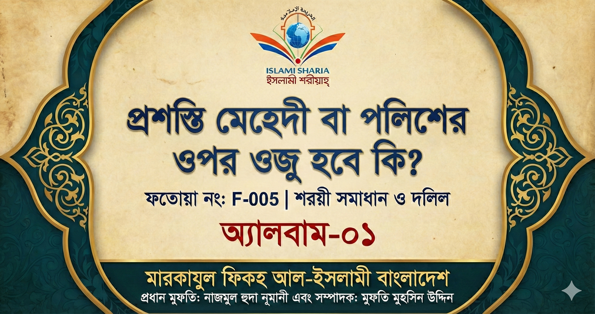 কৃত্রিম চুলে ওজু ও গোসল সহীহ হবে কি?