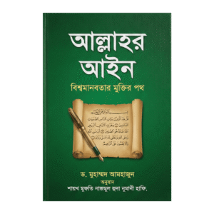 আল্লাহর আইন: বিশ্বমানবতার মুক্তির পথ – ড. মুহাম্মদ আমহাজুন