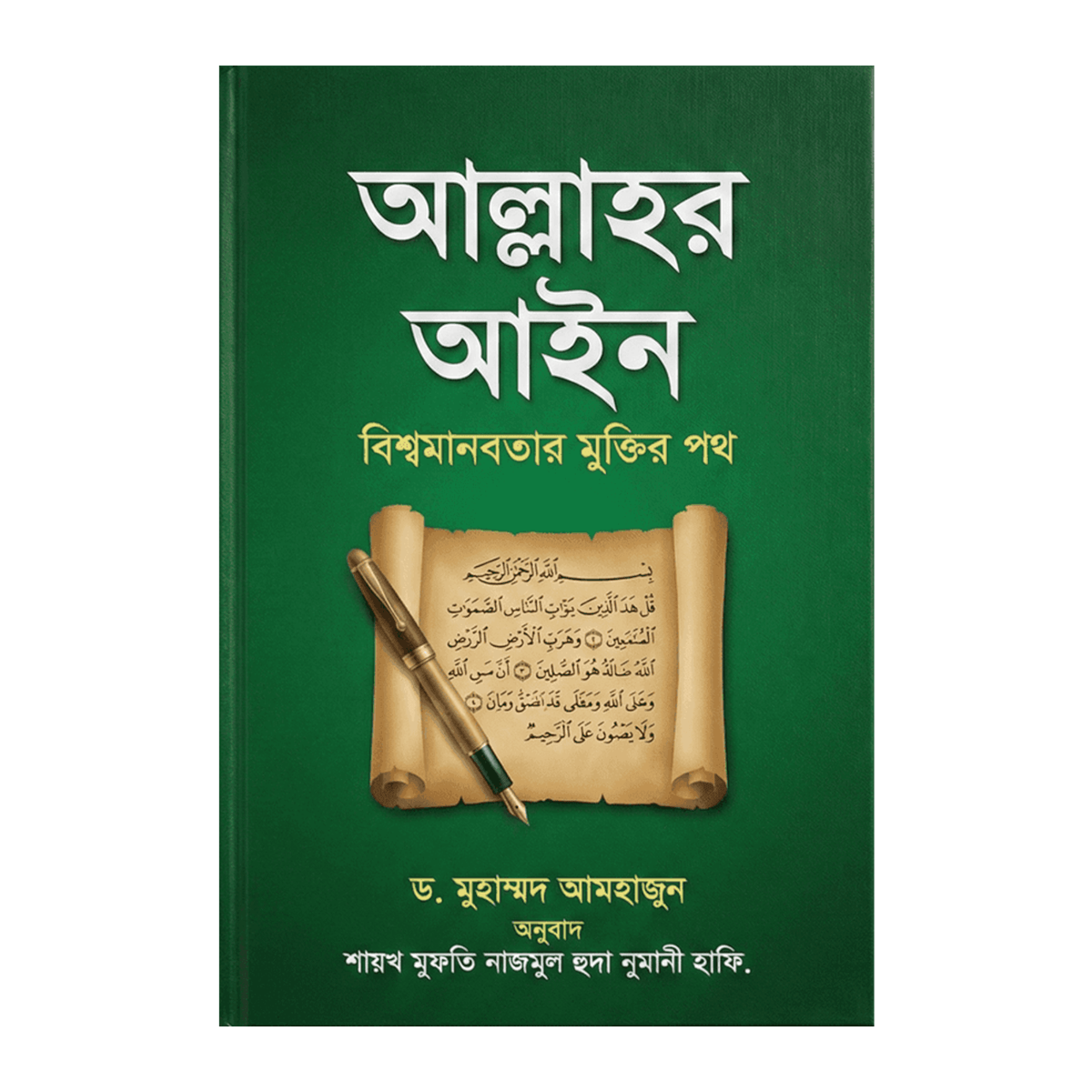 আল্লাহর আইন: বিশ্বমানবতার মুক্তির পথ – ড. মুহাম্মদ আমহাজুন আল্লাহর আইন: বিশ্বমানবতার মুক্তির পথ – ড. মুহাম্মদ আমহাজুন