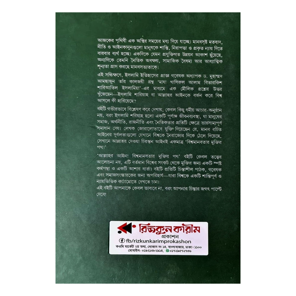 আল্লাহর আইন: বিশ্বমানবতার মুক্তির পথ – ড. মুহাম্মদ আমহাজুন আল্লাহর আইন: বিশ্বমানবতার মুক্তির পথ – ড. মুহাম্মদ আমহাজুন
