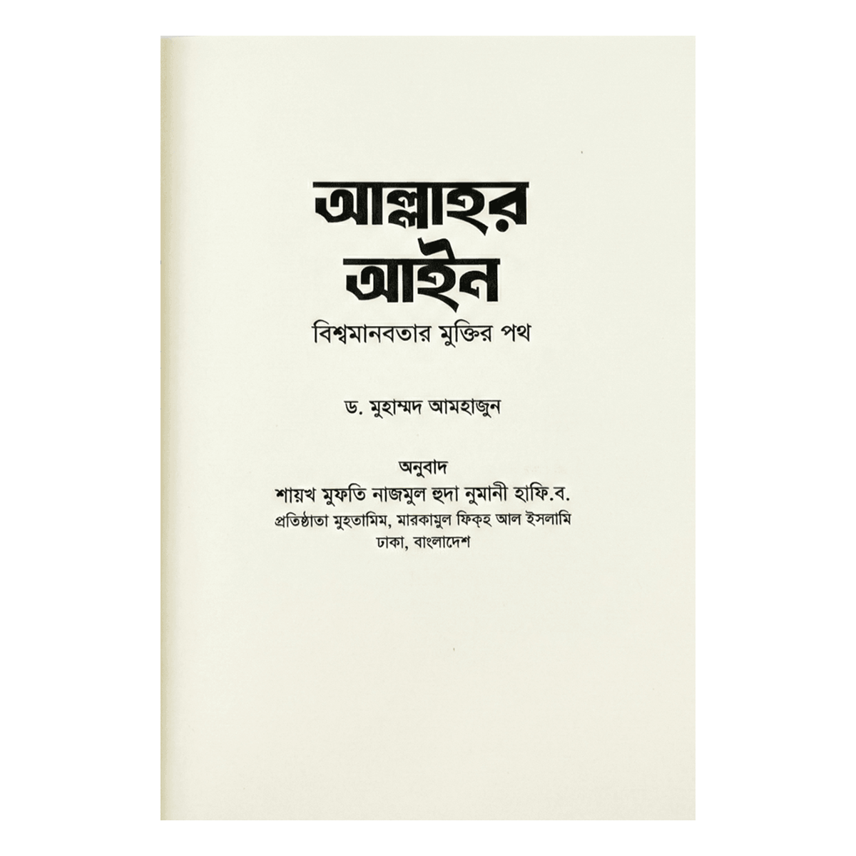 আল্লাহর আইন: বিশ্বমানবতার মুক্তির পথ – ড. মুহাম্মদ আমহাজুন আল্লাহর আইন: বিশ্বমানবতার মুক্তির পথ – ড. মুহাম্মদ আমহাজুন