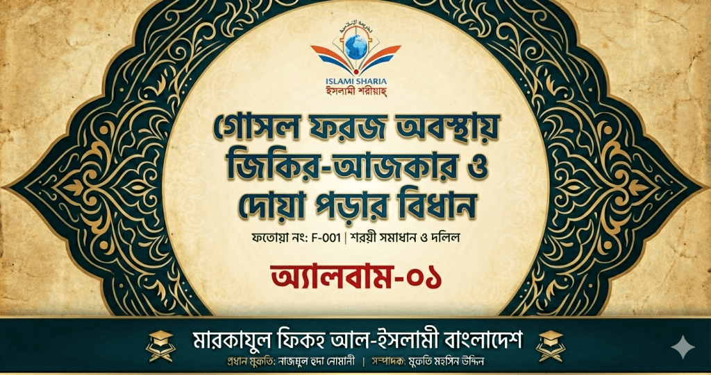অপবিত্র বা গোসল ফরজ অবস্থায় আল্লাহর নাম নেয়া ও দোয়া পড়ার বিধান