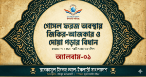 অপবিত্র বা গোসল ফরজ অবস্থায় আল্লাহর নাম নেয়া ও দোয়া পড়ার বিধান